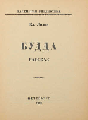 Лидин В. Будда. Ковчег. Пб.: Изд-во Л.Д. Френкель, 1923.